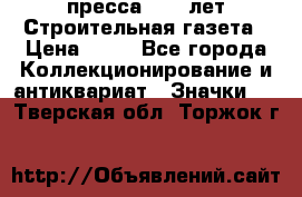 1.2) пресса : 25 лет Строительная газета › Цена ­ 29 - Все города Коллекционирование и антиквариат » Значки   . Тверская обл.,Торжок г.